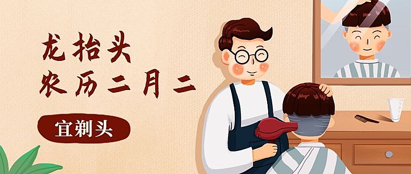 二月二龙抬头插画风公众号首图
