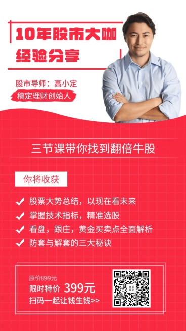 10年股市大咖经验分享课程海报预览效果