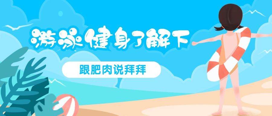 游泳/健身/插画公众号首图