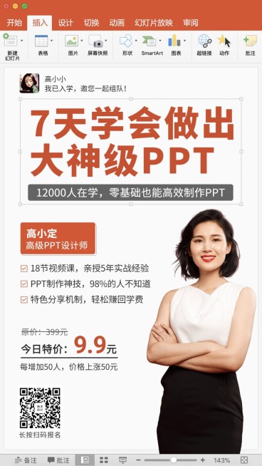 大神级PPT课程手机海报预览效果