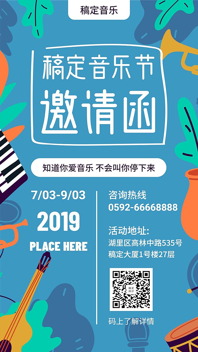 邀请函手绘卡通音乐节手机海报
