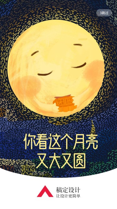月亮又大又圆/中秋节/插画/手机海报