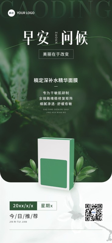 美妆美业护肤品微商产品日签全屏竖版海报预览效果