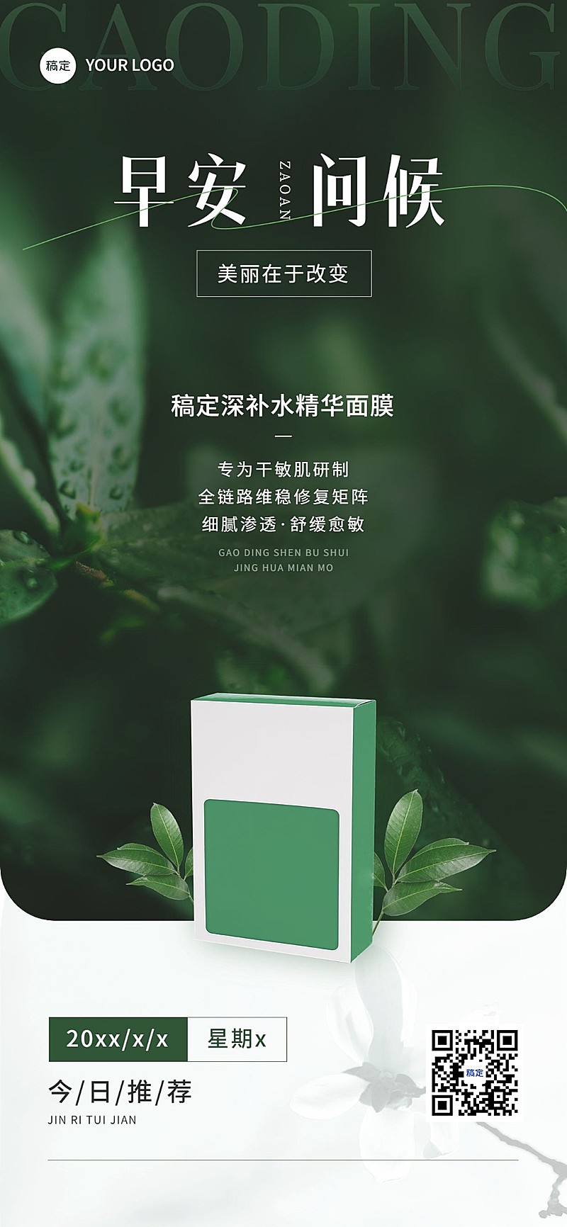 美妆美业护肤品微商产品日签全屏竖版海报