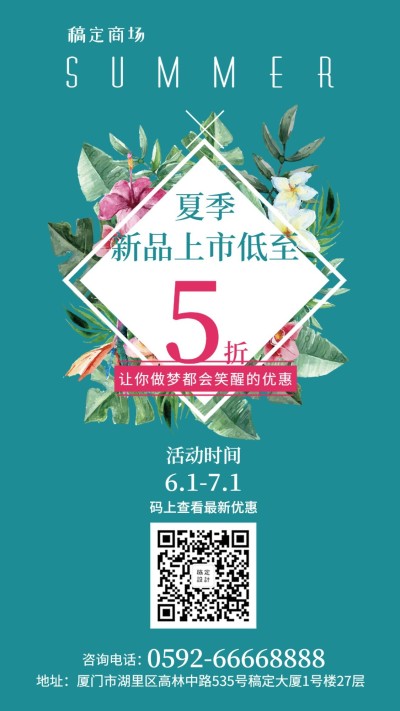 新品上市时尚简约夏天促销手机海报