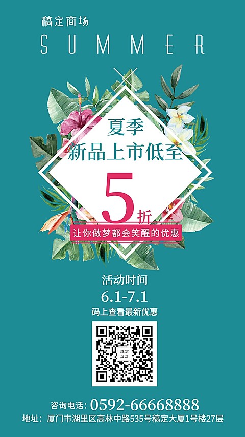 新品上市时尚简约夏天促销手机海报