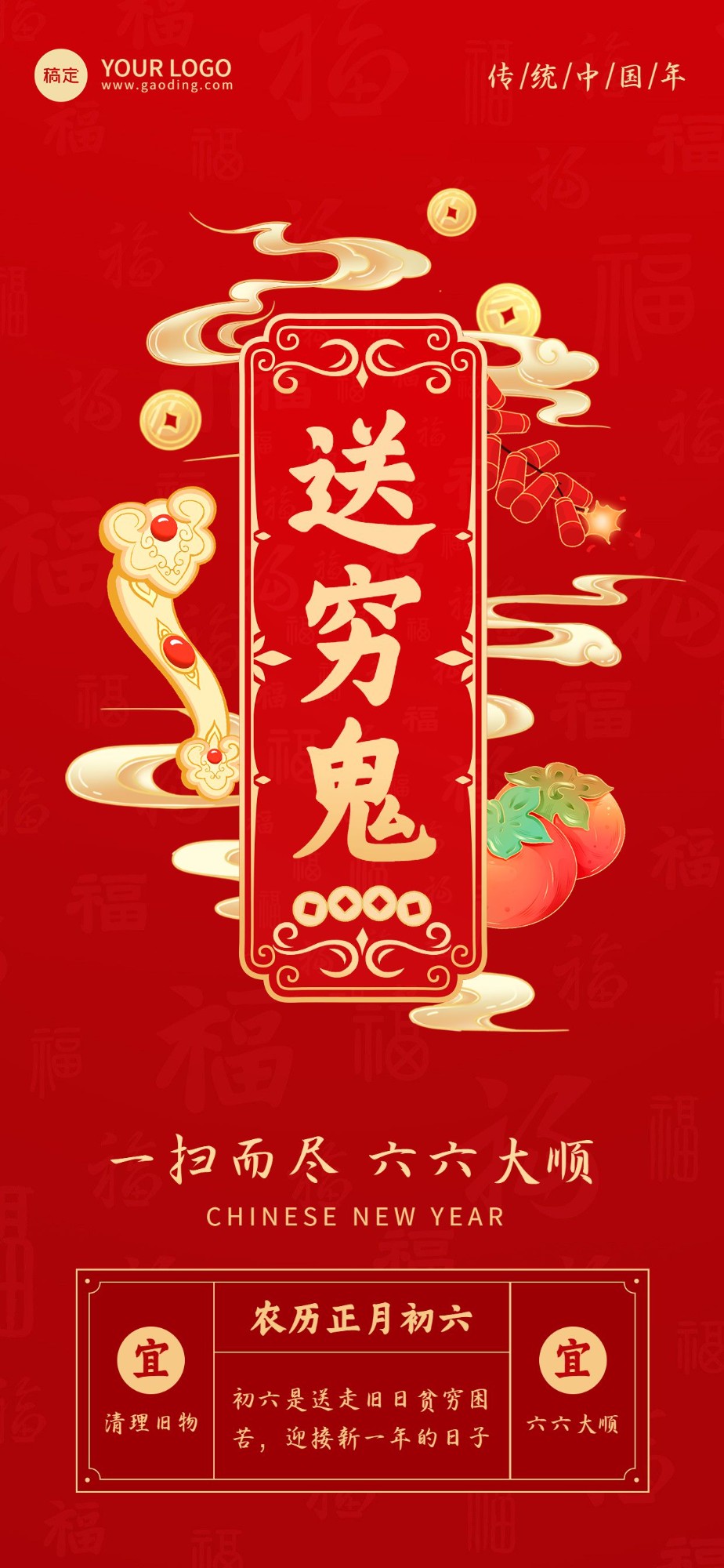企业春节正月初六节日祝福国潮风全屏竖版海报