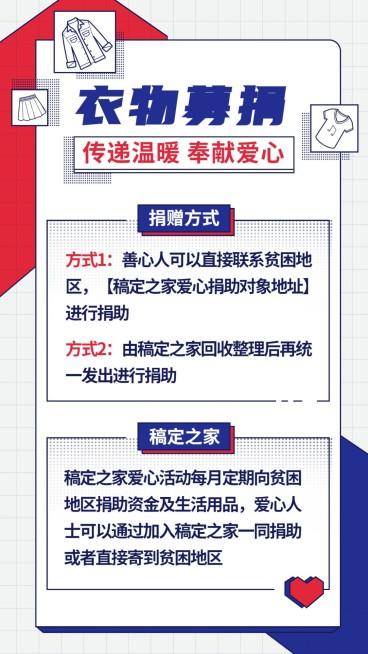 衣物募捐/公益爱心活动/手机海报预览效果