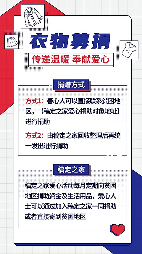衣物募捐/公益爱心活动/手机海报