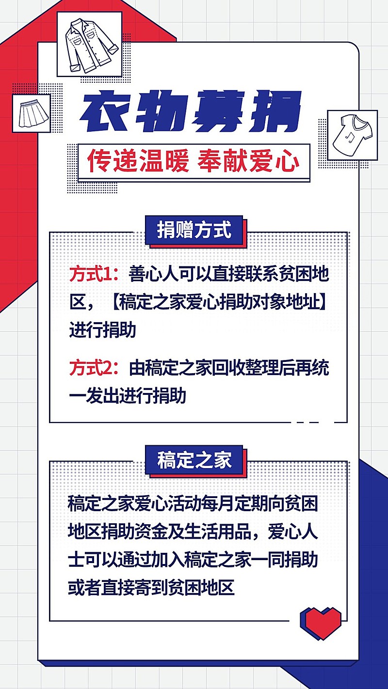 衣物募捐/公益爱心活动/手机海报