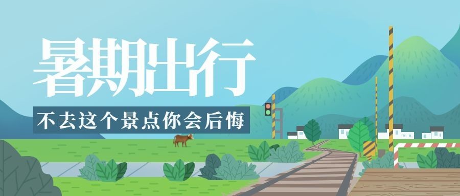 暑期出行公众号首图预览效果