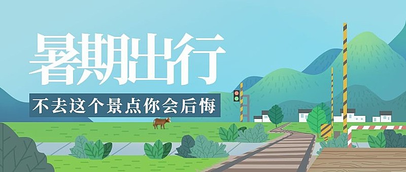 暑期出行公众号首图