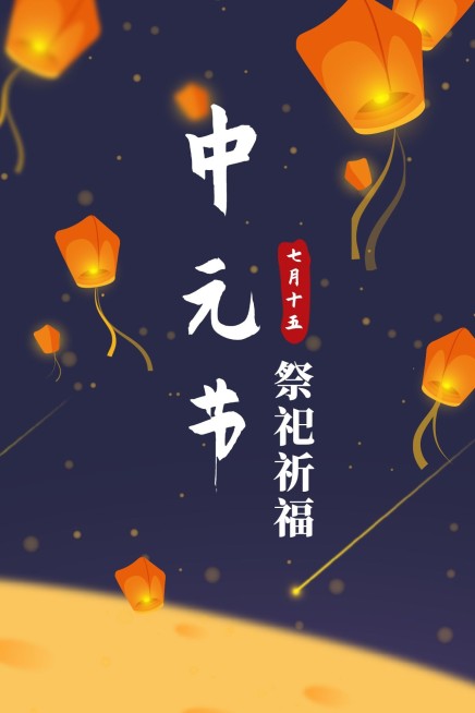 中元节祭祀祈福竖版文章配图预览效果