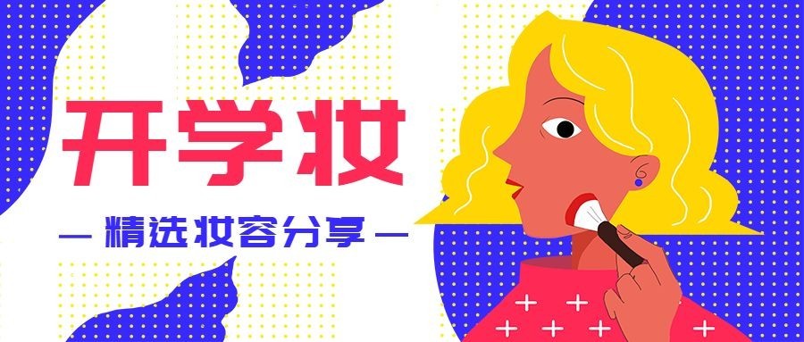 开学季学校美容美妆精选妆容分享公众号首图预览效果
