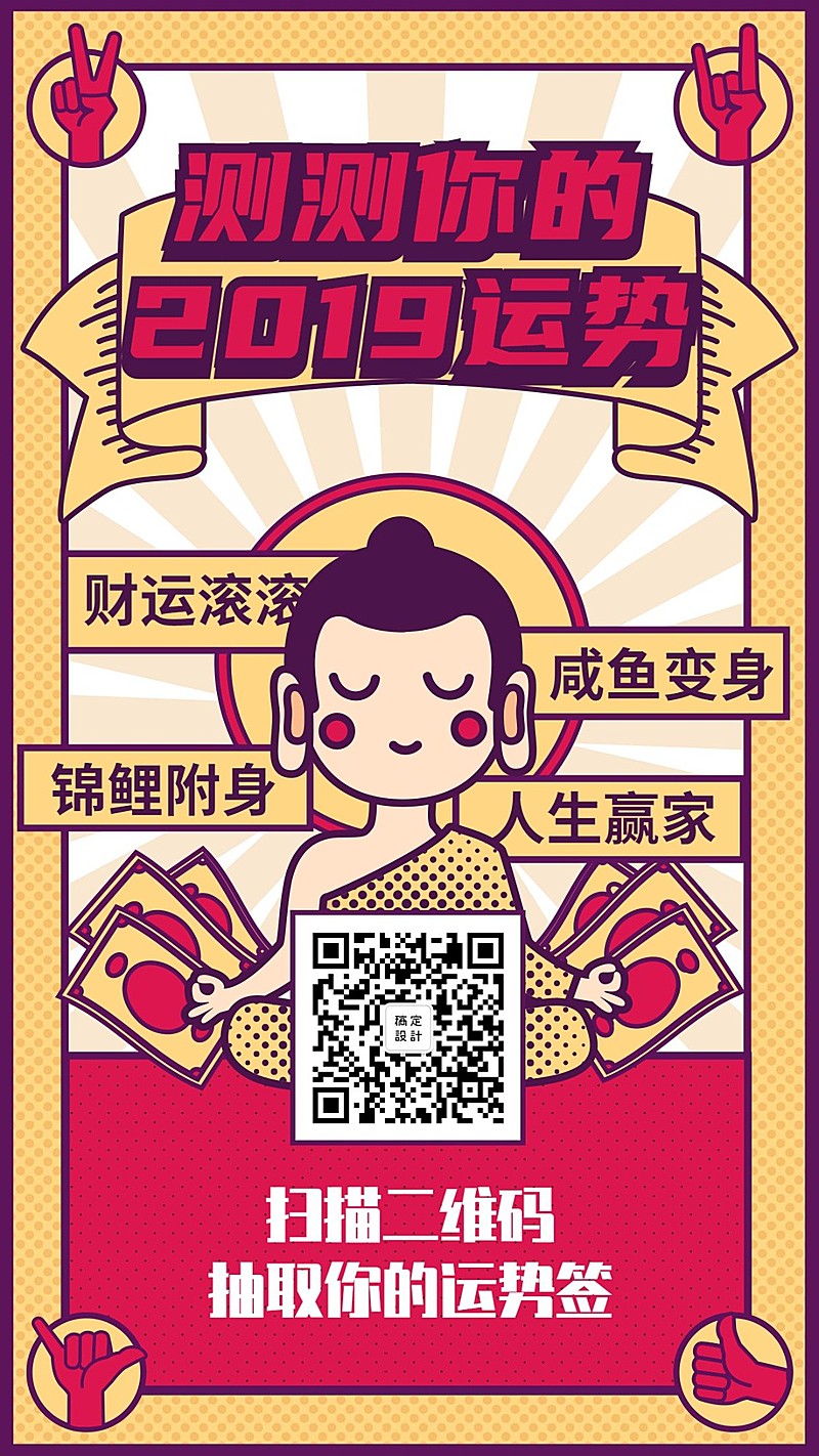 测试2019运势转运/插画风/手机海报