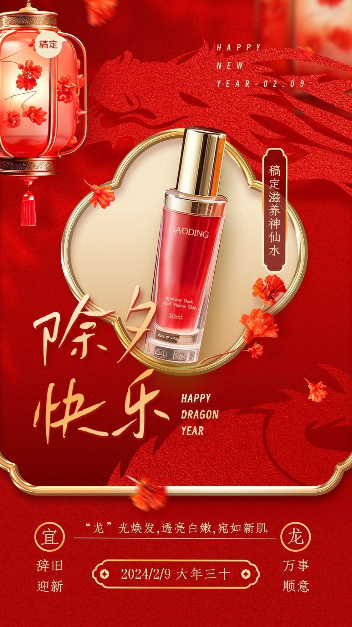 春节龙年除夕美容美妆祝福产品展示中式喜庆剪纸手机海报套系AIGC
