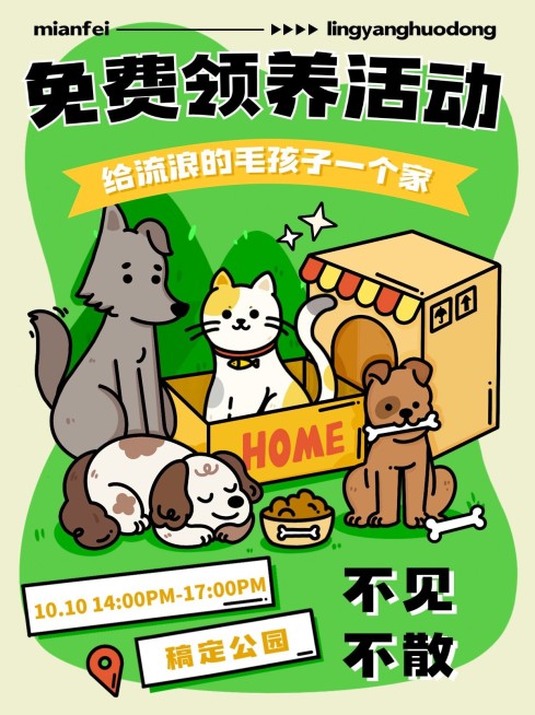 宠物领养活动宣传扁平手绘风小红书封面预览效果
