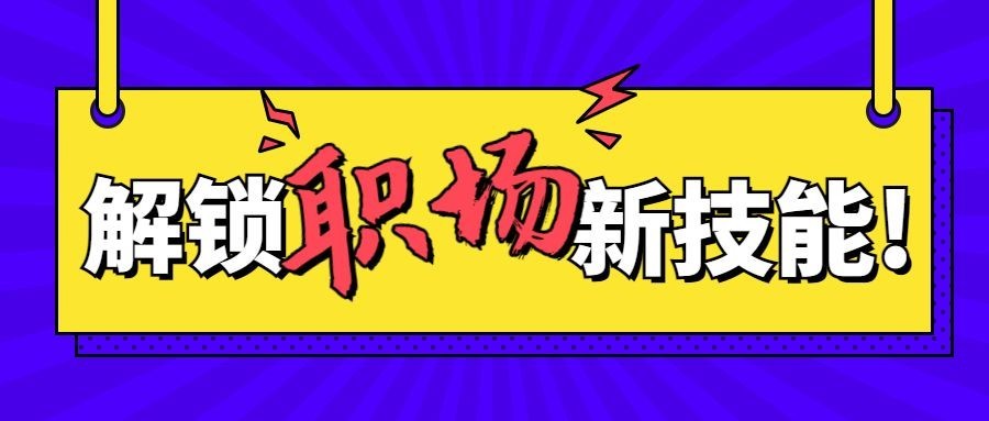 解锁职场新技能公众号首图预览效果