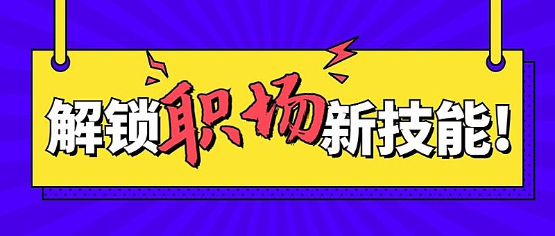 解锁职场新技能公众号首图