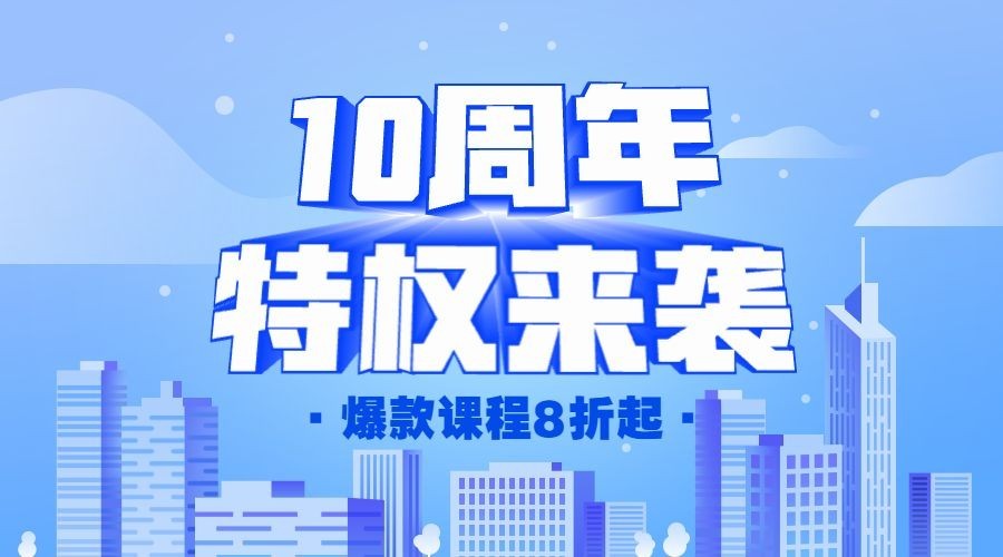 10周年庆特权来袭/3D字体/课程封面预览效果