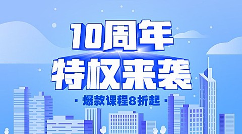 10周年庆特权来袭/3D字体/课程封面