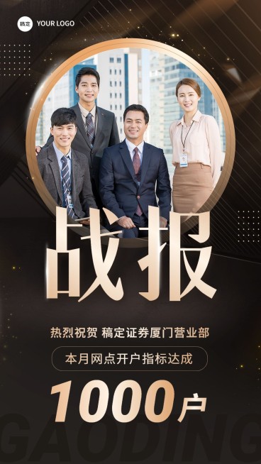 金融证券团队销售业绩表彰战报喜报棕金风手机海报预览效果