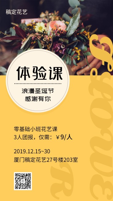 花艺体验课/插花艺术/手机海报预览效果