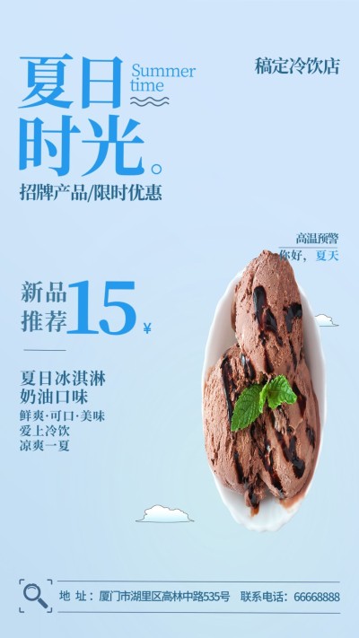 夏天甜品冷饮手机海报