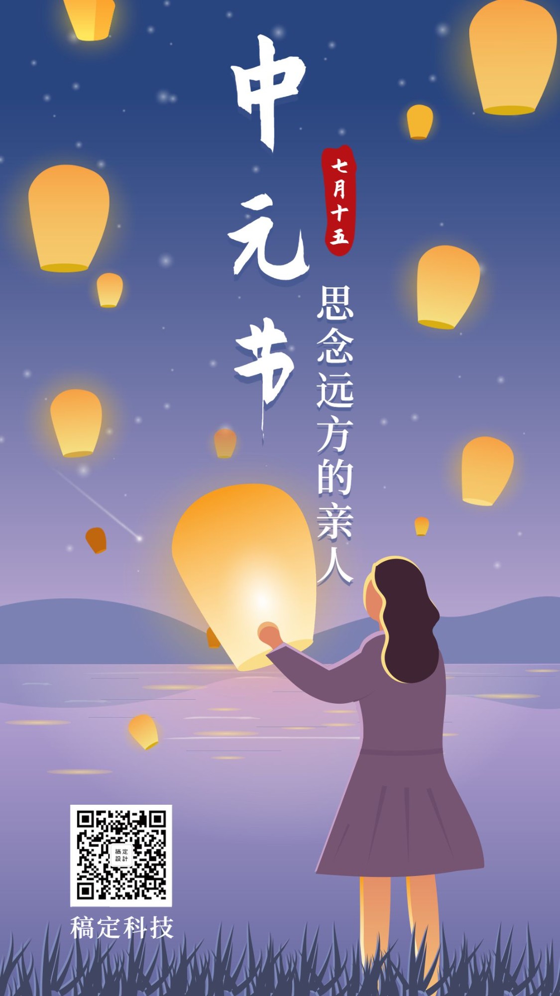 中元节祈福浪漫唯美手绘扁平手机海报