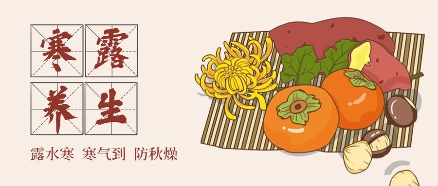 寒露养生节日节气手绘卡通公众号首图预览效果
