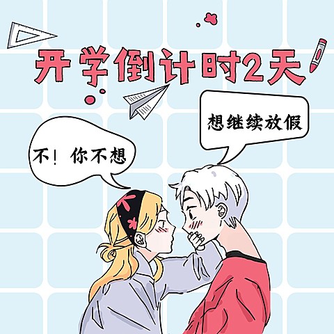 开学倒计时手绘卡通方图