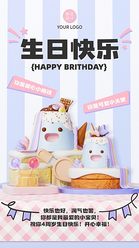 生日祝福3D可爱感手机海报