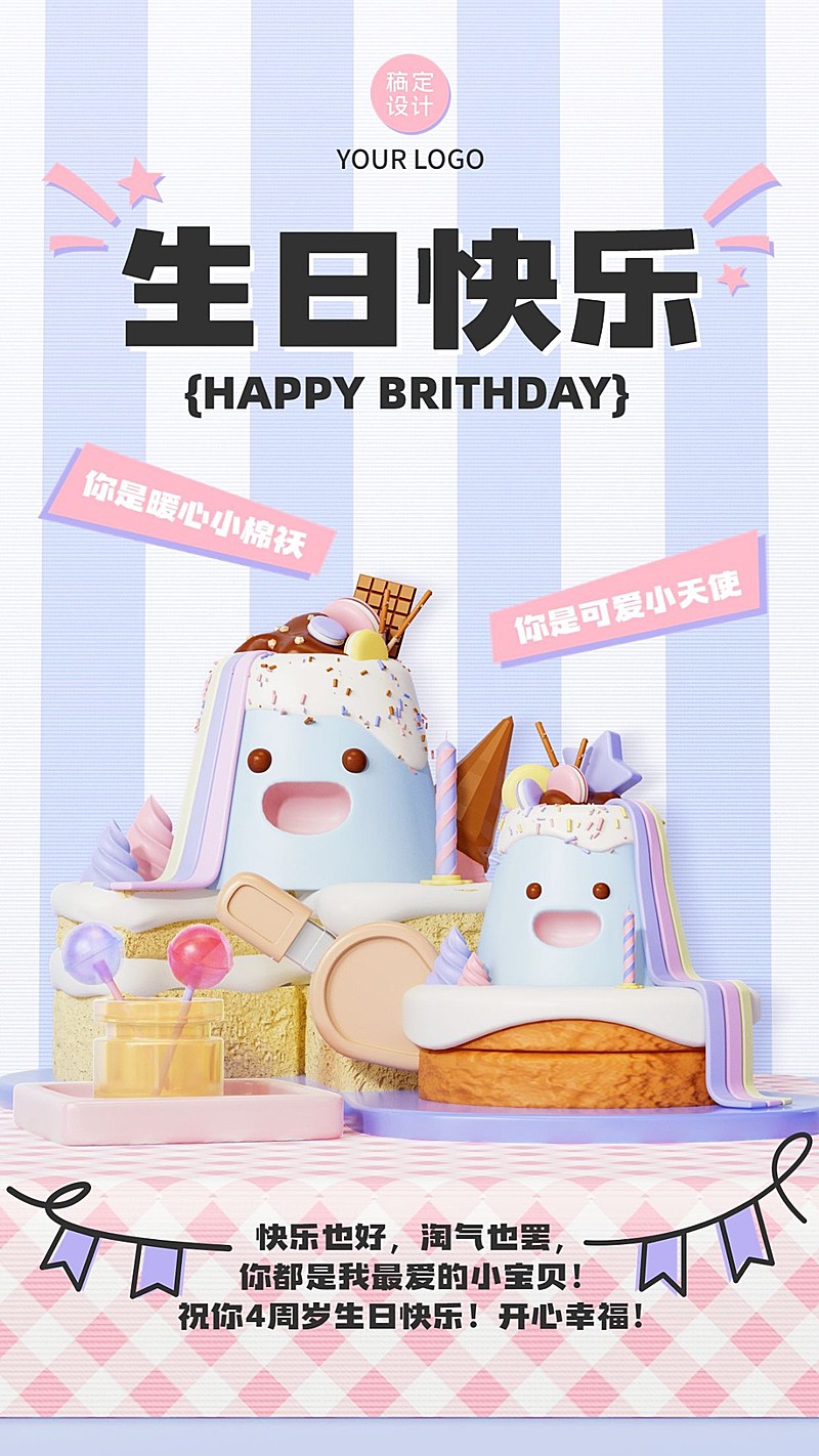 生日祝福3D可爱感手机海报