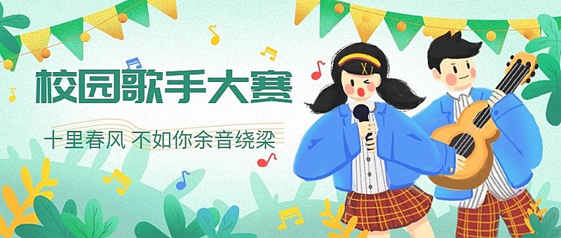 校园歌手大赛演出比赛活动公众号首图