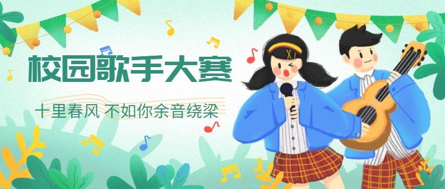 校园歌手大赛演出比赛活动公众号首图