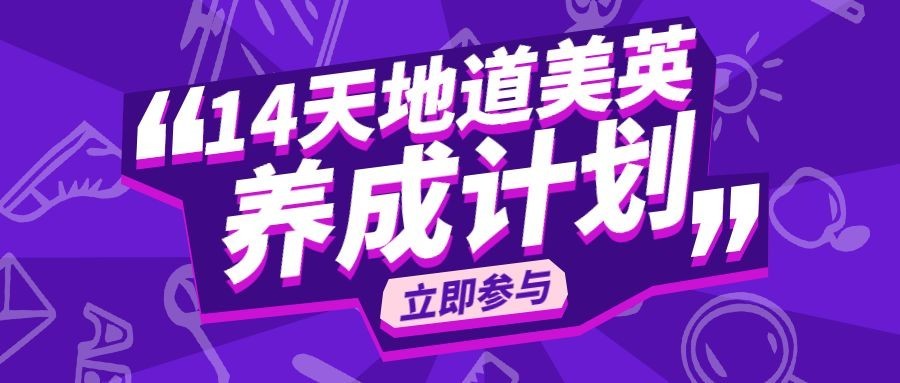 地道美式英语口语公众号首图预览效果