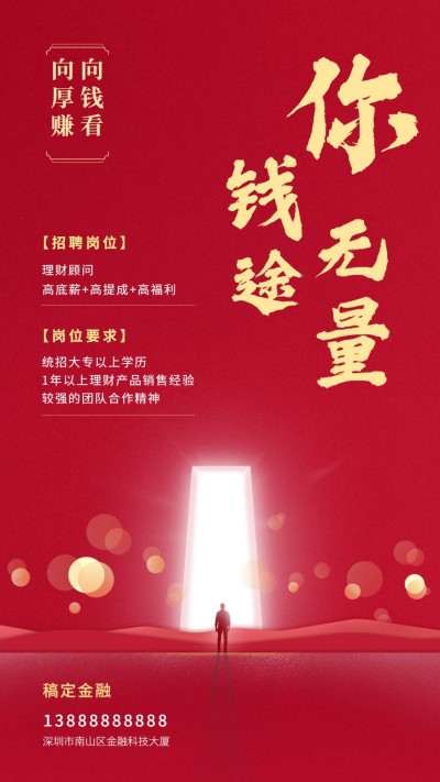 金融保险招聘增员钱途无量喜庆手机海报
