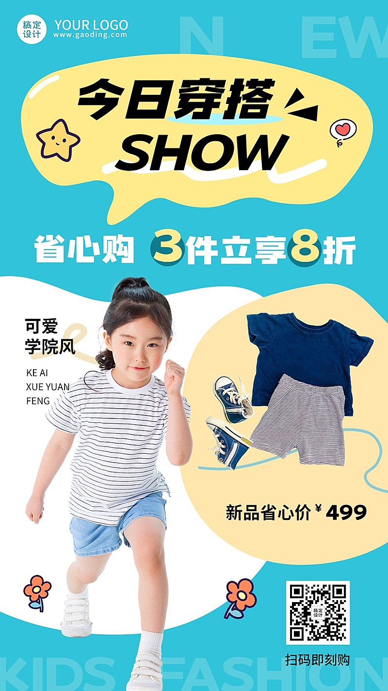 服饰箱包童装店铺促销新品打折简约可爱风竖版海报