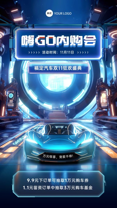 企业员工内购会通知3D虚拟场景手机海报AIGC