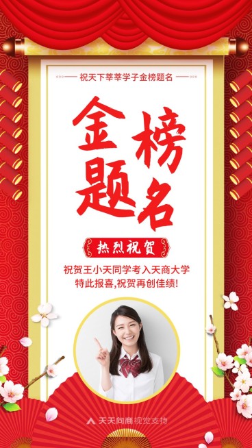金榜题名红色海报预览效果