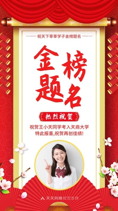 金榜题名红色海报