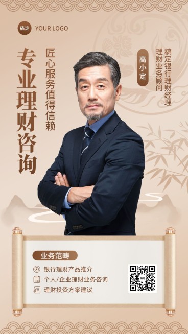金融理财经理个人形象宣传业务介绍社交名片中国风手机海报套装预览效果