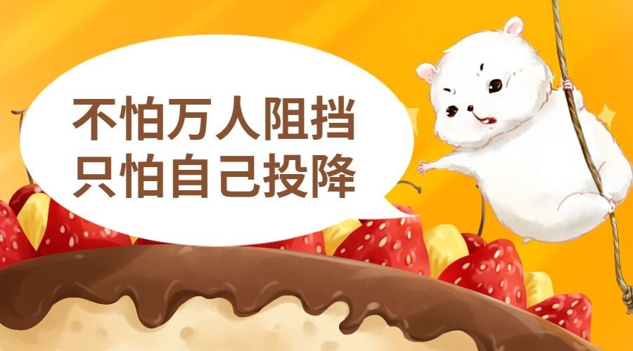 不怕万人阻挡/可爱手绘励志/横版海报预览效果