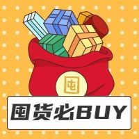 购物促销囤货必buy公众号次图预览效果