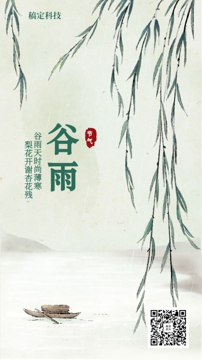 谷雨插画节气祝福手机海报
