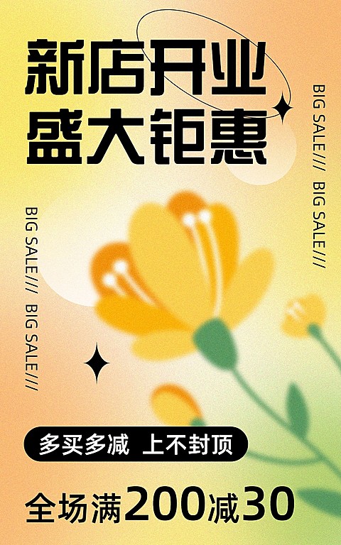 电商通用新店开业鲜花元素电商竖版海报