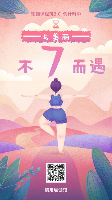 瘦身瑜伽课程倒计时手机海报预览效果