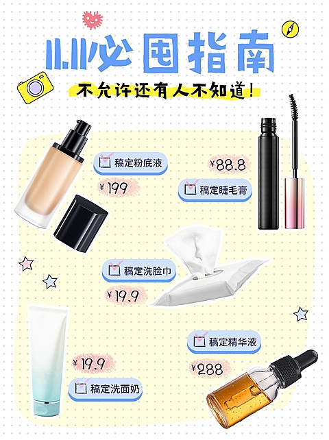 双十一必备囤货清单小红书配图
