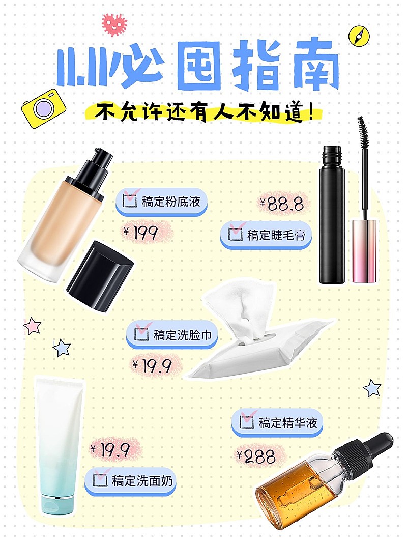 双十一必备囤货清单小红书配图