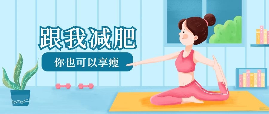 减肥瘦身瑜伽健身公众号首图预览效果